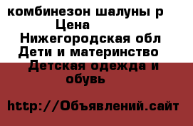 комбинезон шалуны р.74 › Цена ­ 1 000 - Нижегородская обл. Дети и материнство » Детская одежда и обувь   